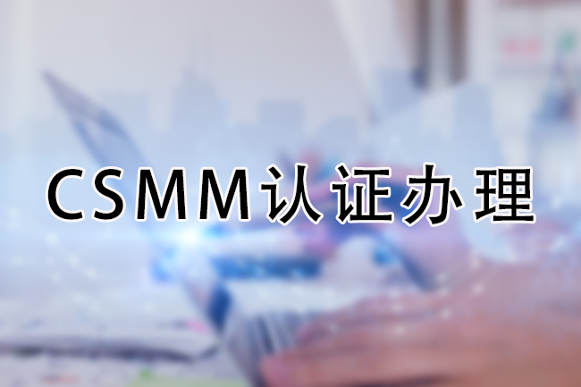 CSMM认证办理