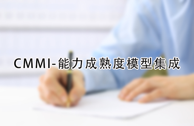 CMMI-能力成熟度模型集成