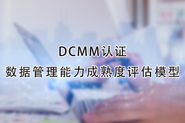 DCMM认证