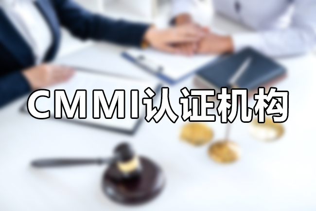 CMMI认证机构