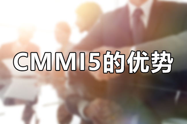 CMMI5的优势