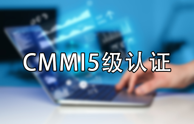 CMMI5级认证