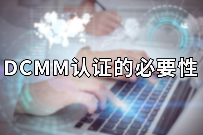 DCMM认证的必要性