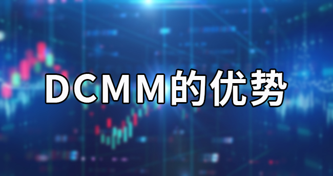 DCMM的优势