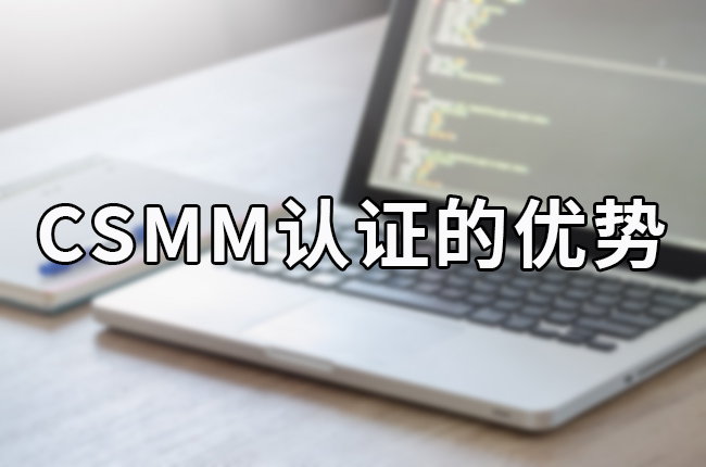 CSMM认证的优势