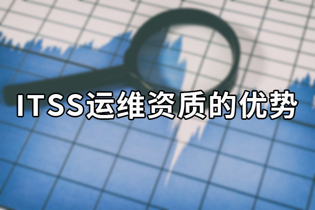 ITSS运维资质的优势