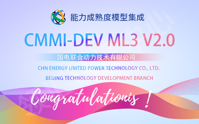 【贺】北京CMMI3级认证顺利通过-国电联合动力技术有限公司.jpg