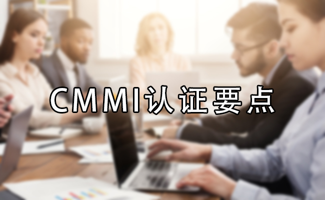 CMMI认证要点