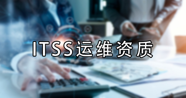 ITSS运维资质