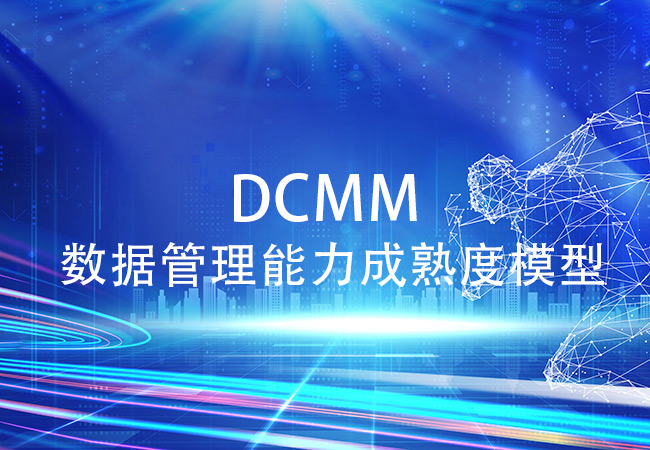 成功通过DCMM认证，这几点是关键.jpg