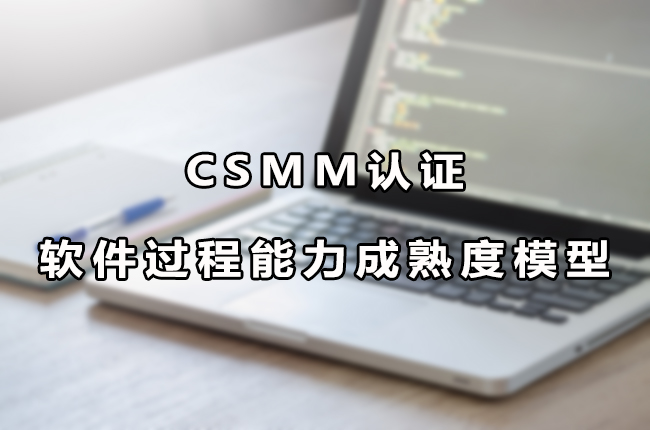 CSMM认证