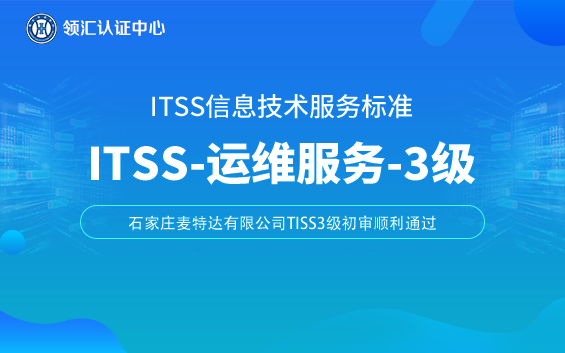 itss3级石家庄麦特达有限公司.png