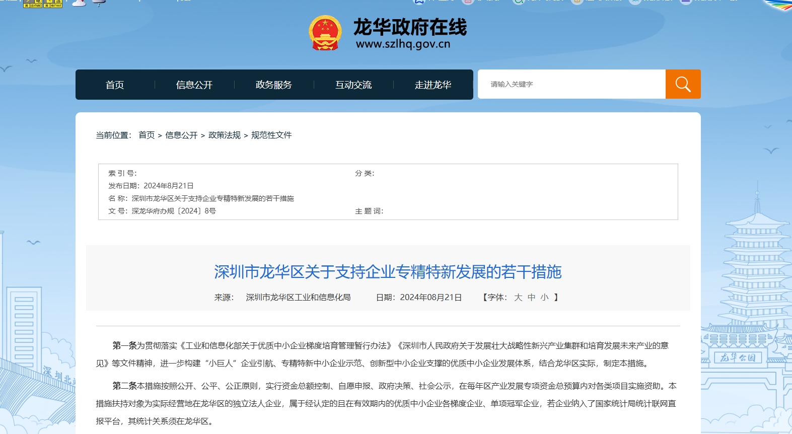 深圳市龙华区关于支持企业专精特新发展的若干措施.png