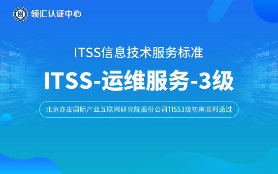 itss3级北京亦庄国际产业互联网研究院股份公司.png