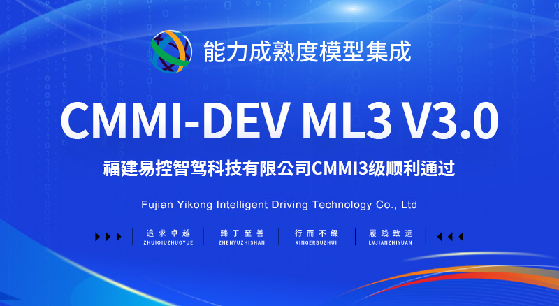 【贺】福建CMMI3级认证顺利通过-福建易控智驾科技有限公司