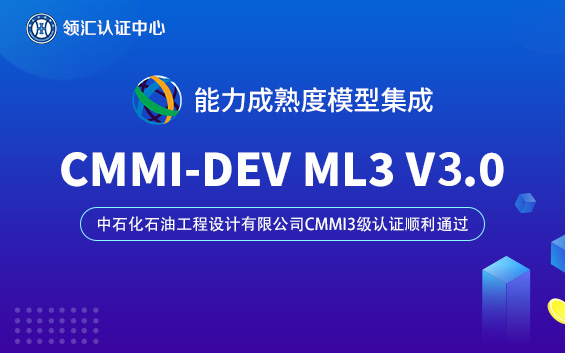 【贺】山东CMMI3级认证顺利通过-中石化石油工程设计有限公司