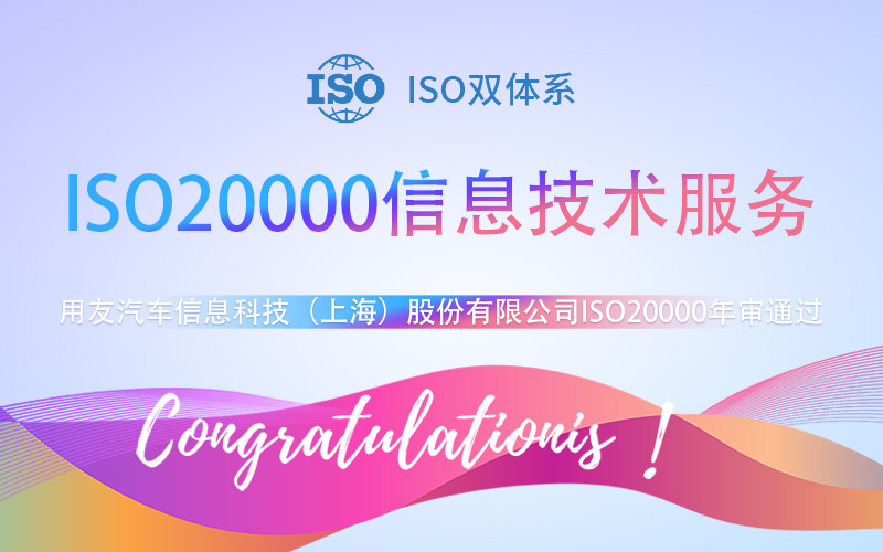 【贺】用友汽车信息科技（上海）股份有限公司成功通过ISO20000年审
