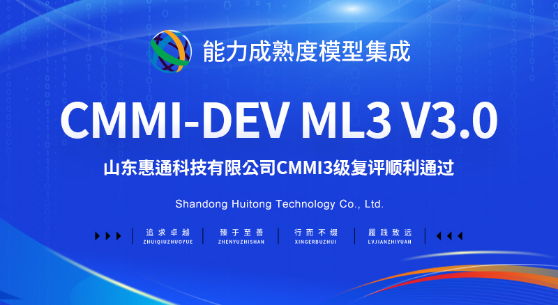 惠通CMMI3.jpg