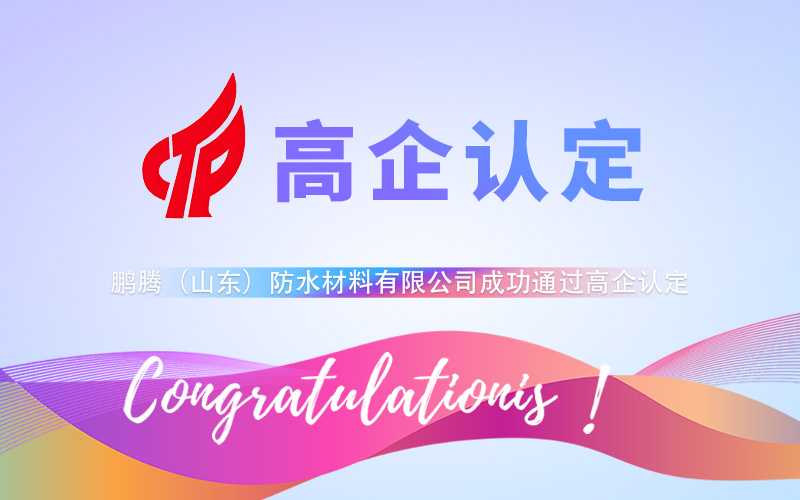 【贺】鹏腾（山东）防水材料有限公司成功通过高企认定-领汇认证中心
