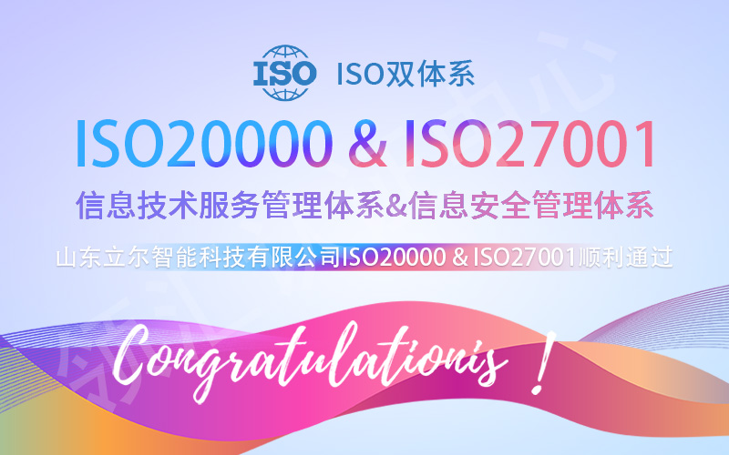 【贺】山东立尔智能科技有限公司成功通过ISO双体系