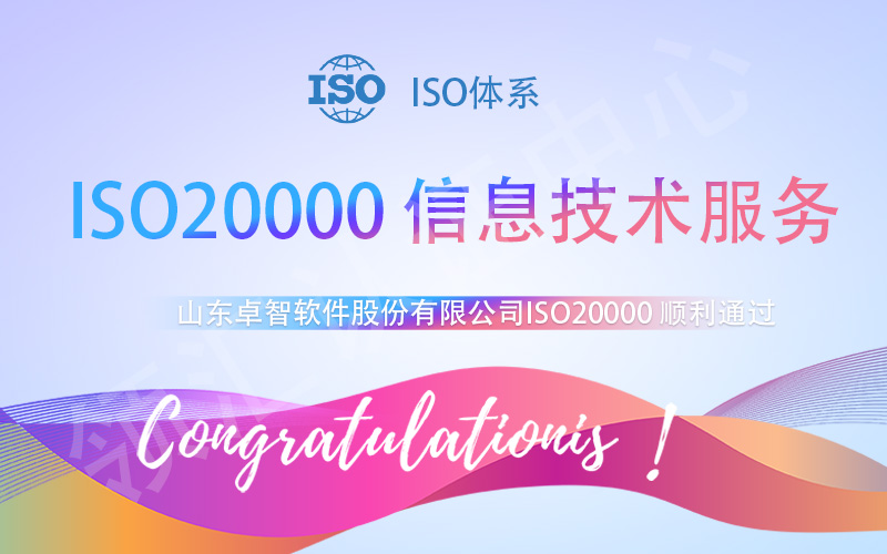 【贺】山东卓智软件股份有限公司成功通过ISO20000初审
