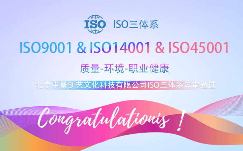 【贺】北京ISO三体系认证顺利通过-北京中景创艺文化科技有限公司