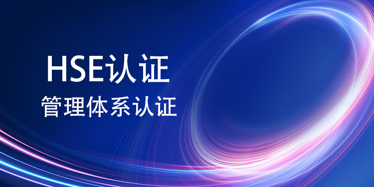 HSE 管理体系认证如何切实帮助企业降低运营风险？