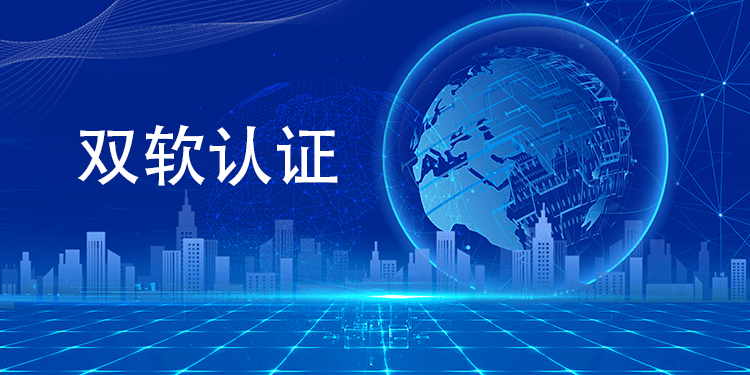 双软认证究竟是什么？对企业意味着什么？