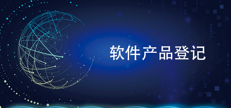 软件产品登记条件大揭秘：你符合要求吗？