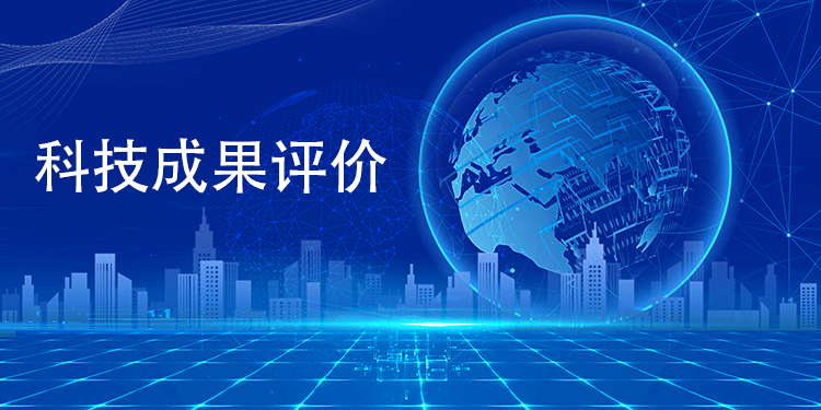 科技成果评价结果如何助力企业开拓市场？