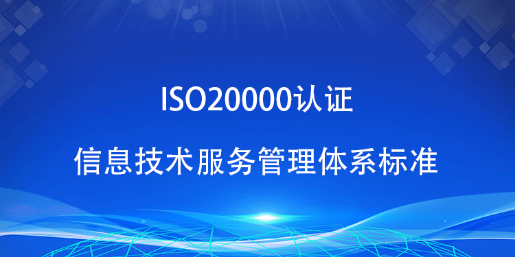 如何在 ISO20000 认证中实现低成本高回报？