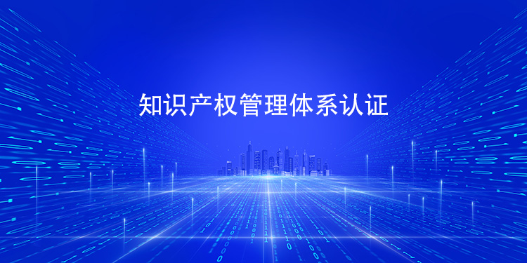 知识产权管理体系认证条件大公开：你的企业符合吗？