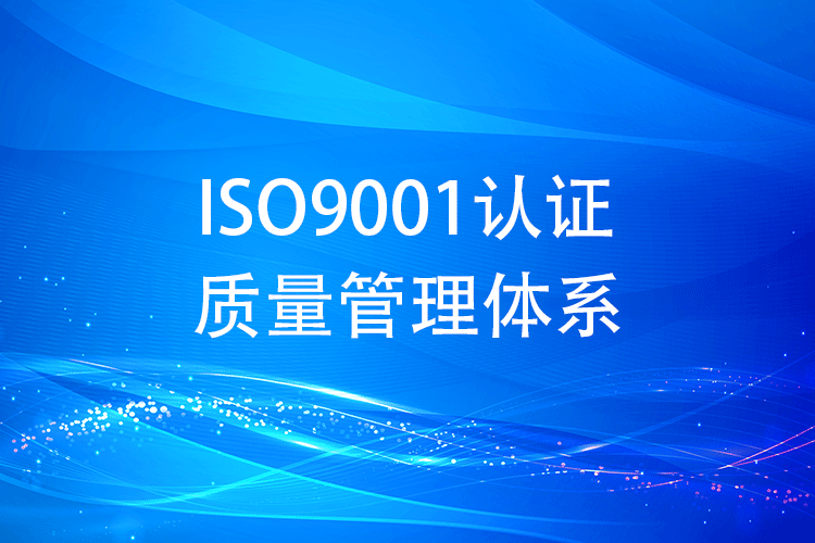 ISO9001 认证费用明细全公开：企业预算不再迷茫