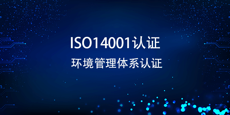 ISO14001 认证详细步骤有哪些？