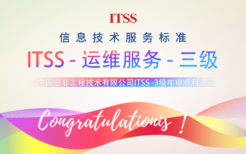 【贺】中国恩菲工程技术有限公司顺利通过ITSS3级认证！
