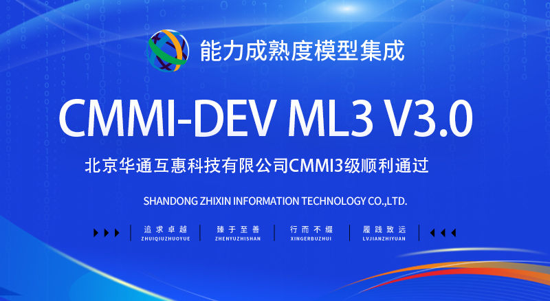 北京CMMI3级认证顺利通过—北京华通互惠科技有限公司