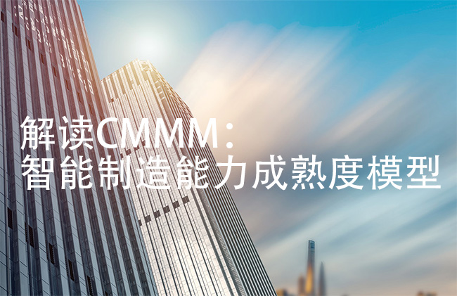 解读CMMM：智能制造能力成熟度模型到底是什么？.jpg