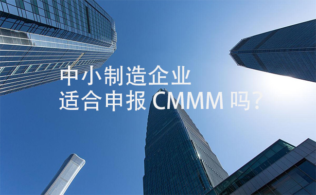 中小制造企业适合申报-CMMM-吗?.jpg
