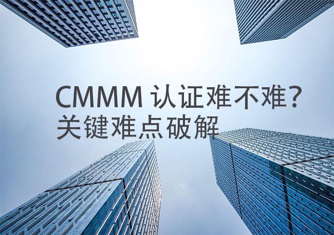 CMMM-认证难不难？关键难点破解.jpg
