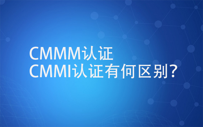 CMMM认证和CMMI认证有何区别？.jpg