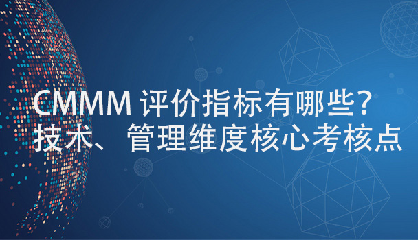 CMMM-评价指标有哪些？技术、管理维度核心考核点.jpg
