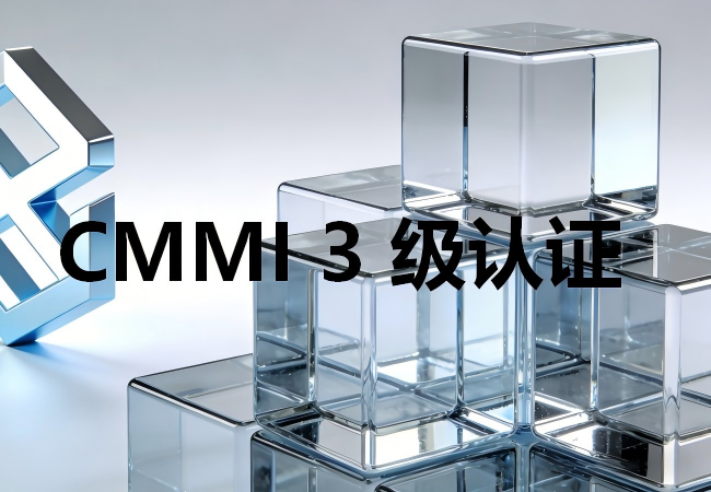 CMMI3级认证.png