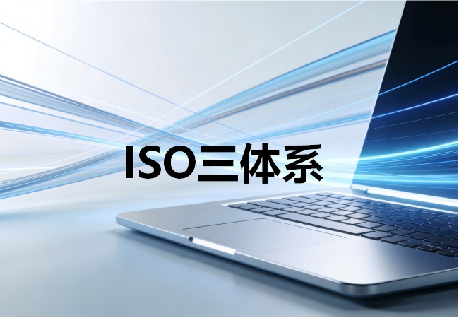 ISO三体系.png