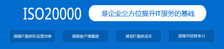 什么是ISO20000，适用于哪些行业，认证的好处是什么(图1)