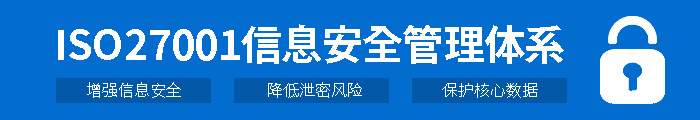 ISO27001认证是什么，适用行业及认证的意义(图1)