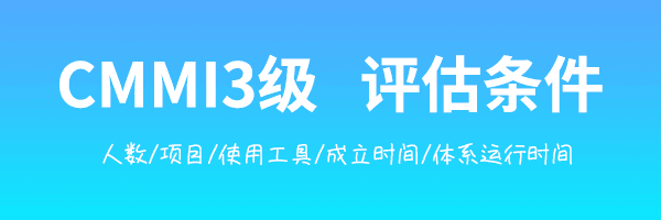 CMMI的认证条件-评估条件-3级条件-5级条件(图1)