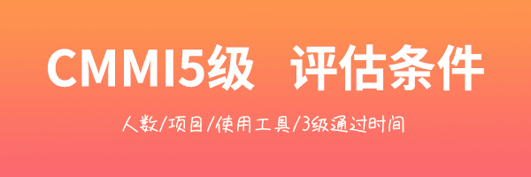 CMMI的认证条件-评估条件-3级条件-5级条件(图2)