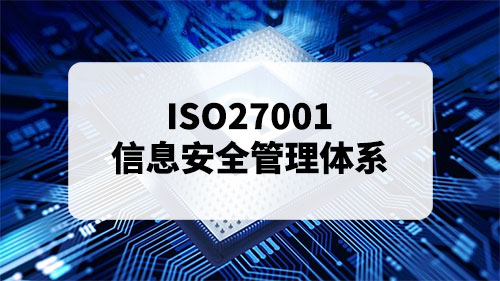 ISO27001是什么-ISO27001信息安全管理体系起源和发展(图1)