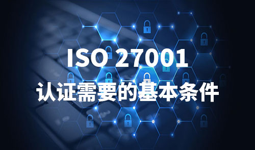 申请ISO27001认证的基本条件是什么(图1)