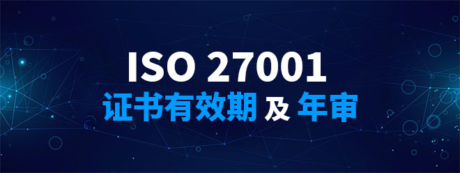 ISO27001证书的有效期及年审(图1)